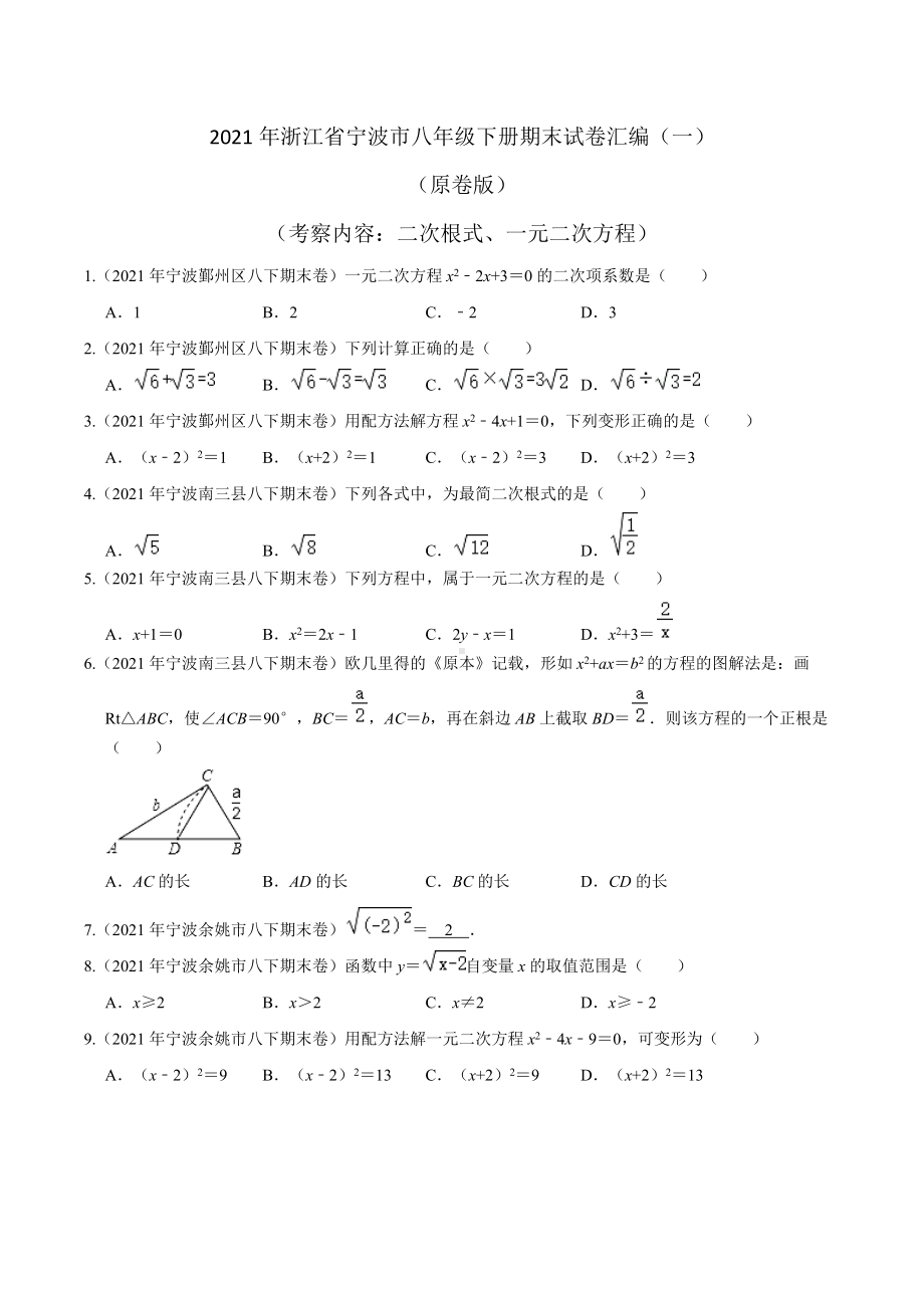 2021年浙江省宁波市八年级数学下册期末试卷汇编（一）.docx_第1页