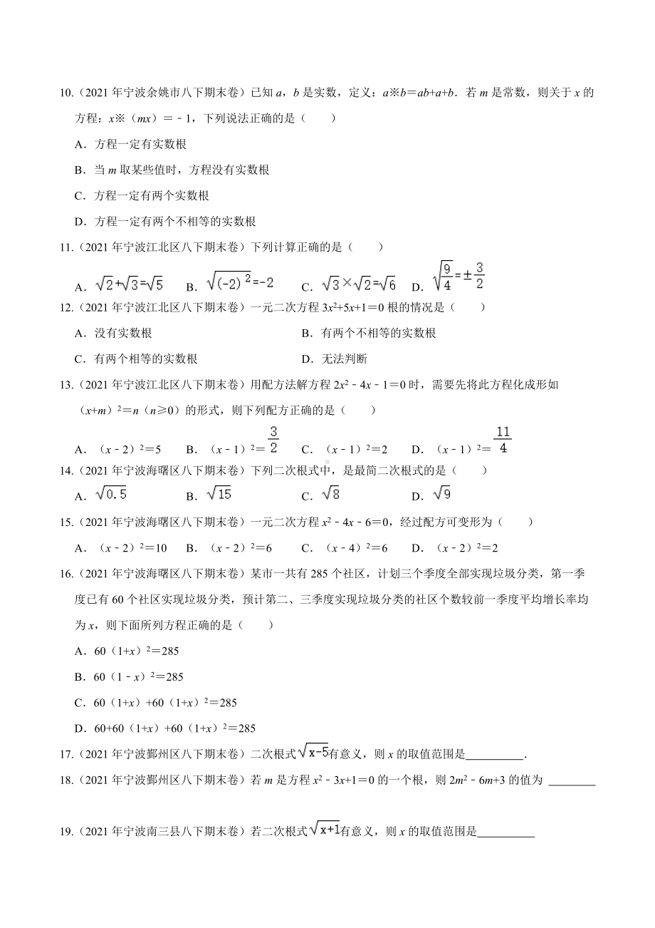 2021年浙江省宁波市八年级数学下册期末试卷汇编（一）.docx_第2页