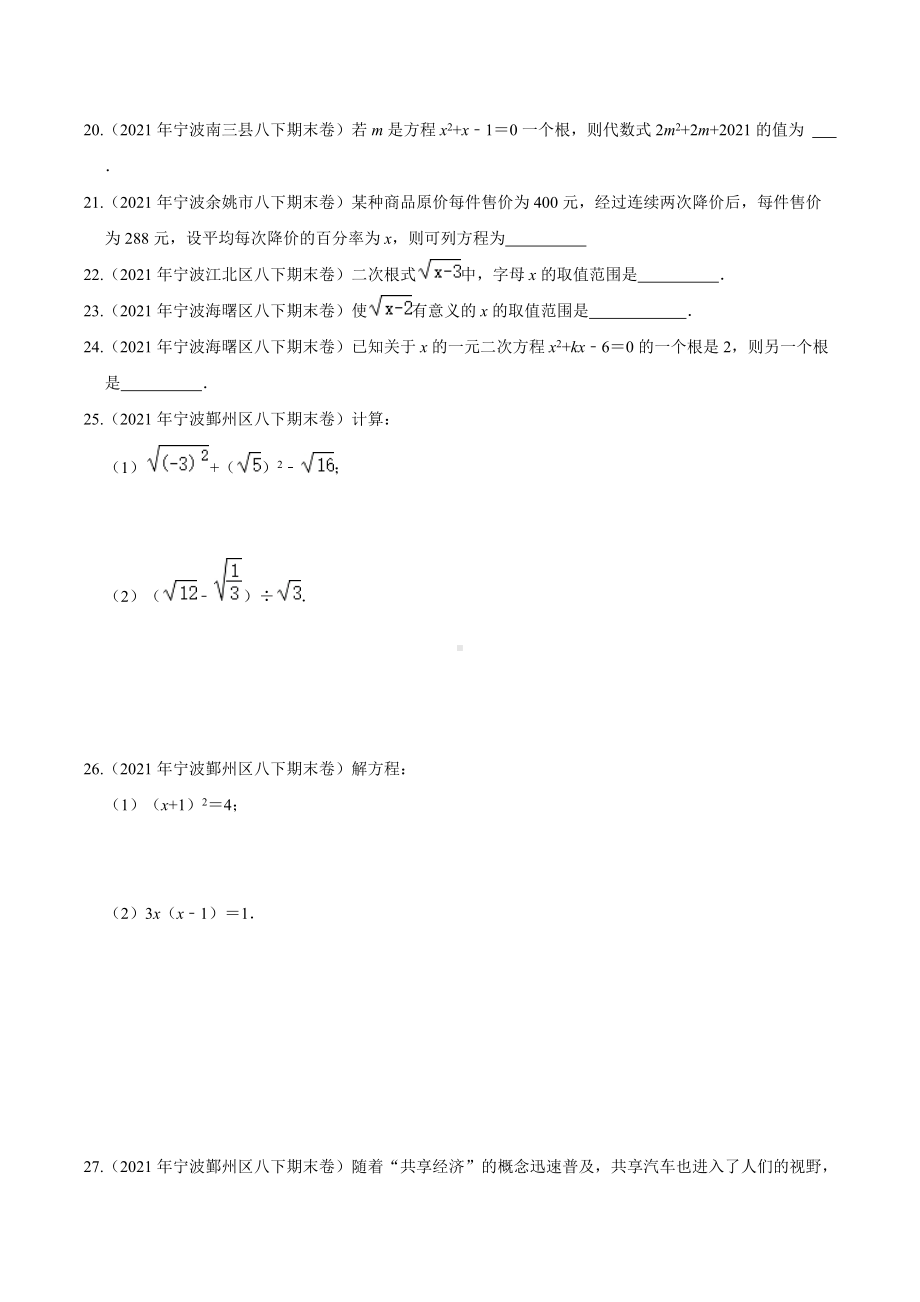 2021年浙江省宁波市八年级数学下册期末试卷汇编（一）.docx_第3页