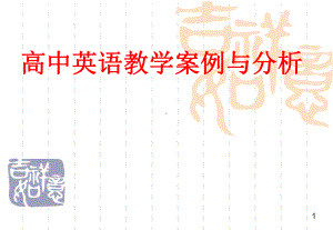 高中英语教学案例与分析课件.ppt