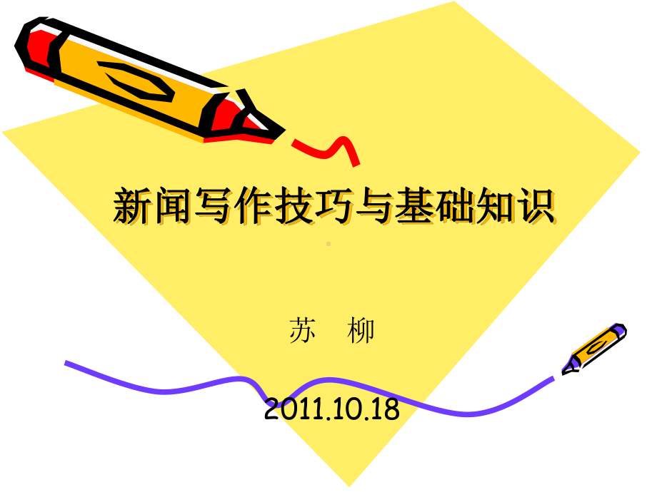 新闻写作技巧与基础知识课件.ppt_第1页