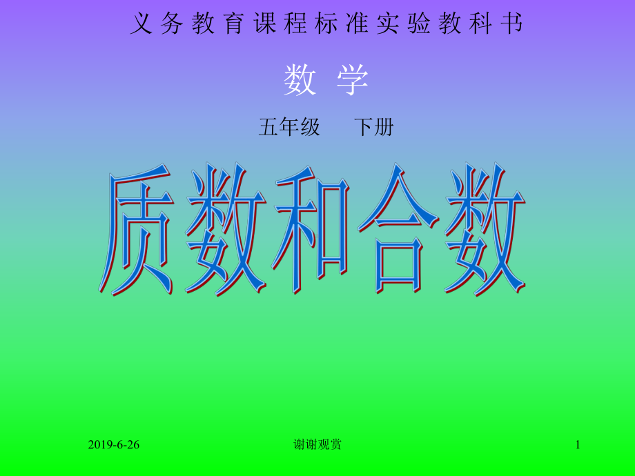 义务教育课程标准实验教科书数-学五年级-下册课件.pptx_第1页