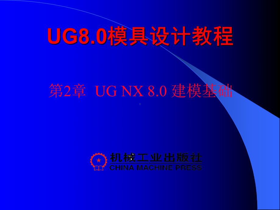 UG-NX-8.0模具设计教程第2章课件.ppt_第1页