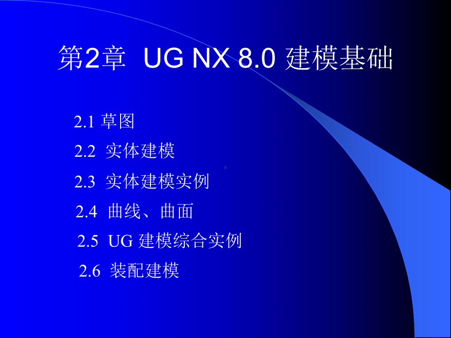 UG-NX-8.0模具设计教程第2章课件.ppt_第2页