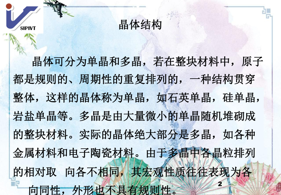 （半导体单晶炉）半导体材料课件.ppt_第2页