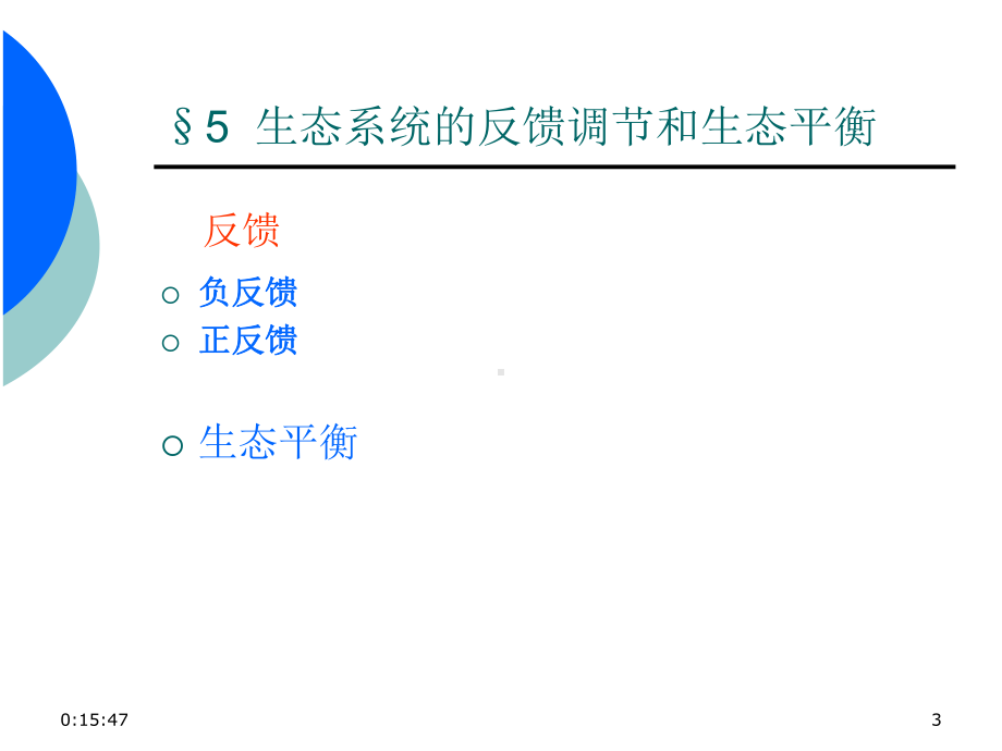 生态系统的物质循环课件.ppt_第3页