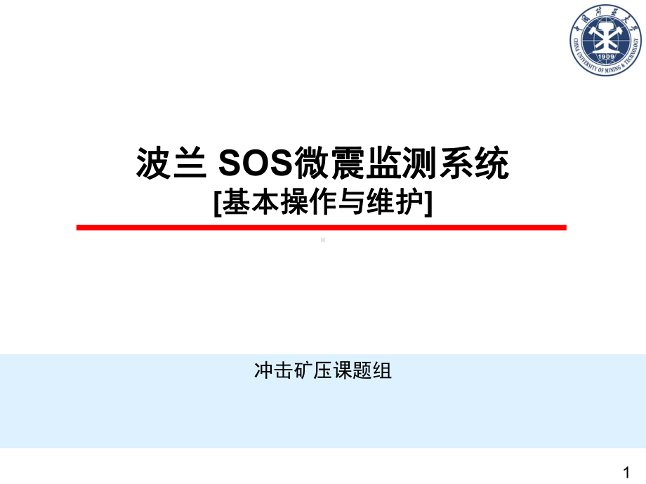 SOS微震检测系统基本操作与维护课件.ppt_第1页