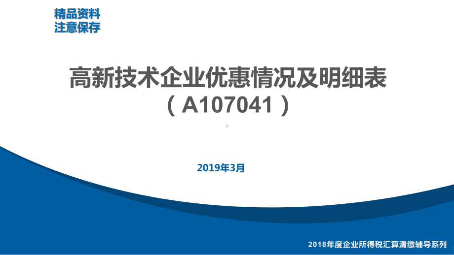 30-A107041《高新技术企业优惠情况及明细课件.pptx_第1页