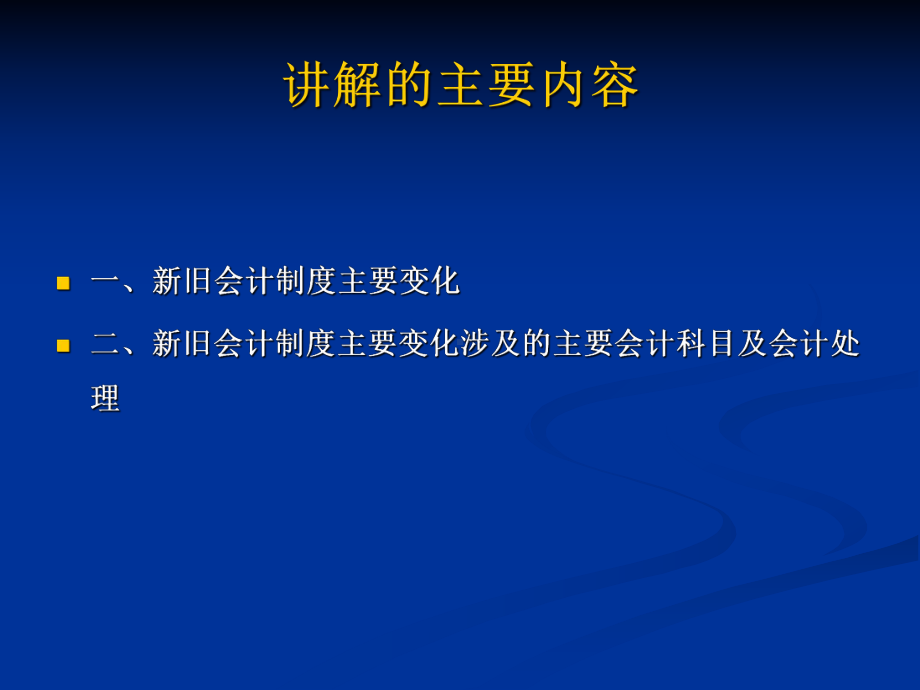 事业单位会计制度主要变化课件.ppt_第2页