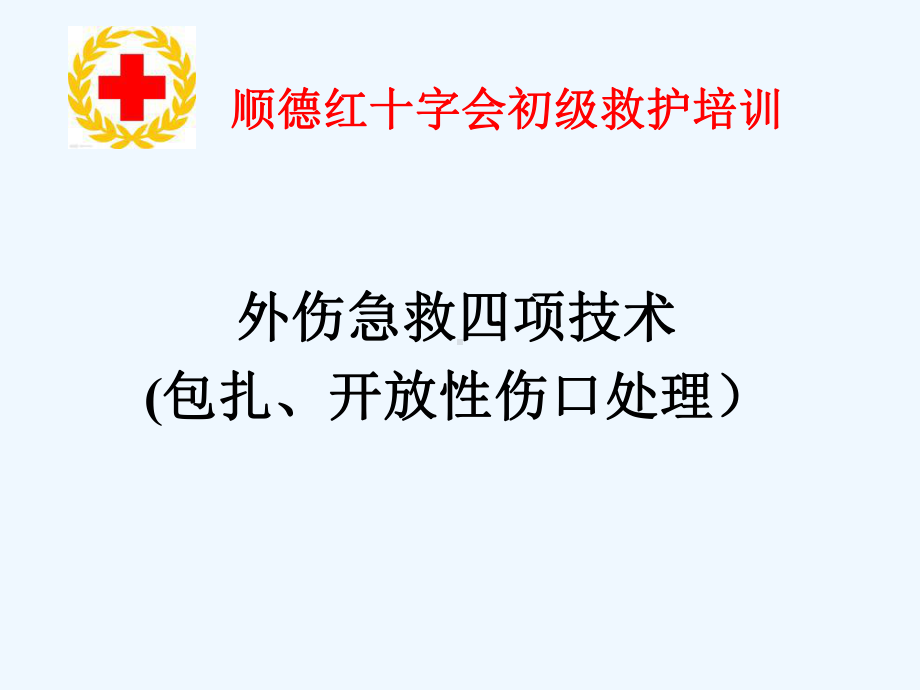 外伤急救四项技术包扎开放性伤口处理课件.ppt_第1页