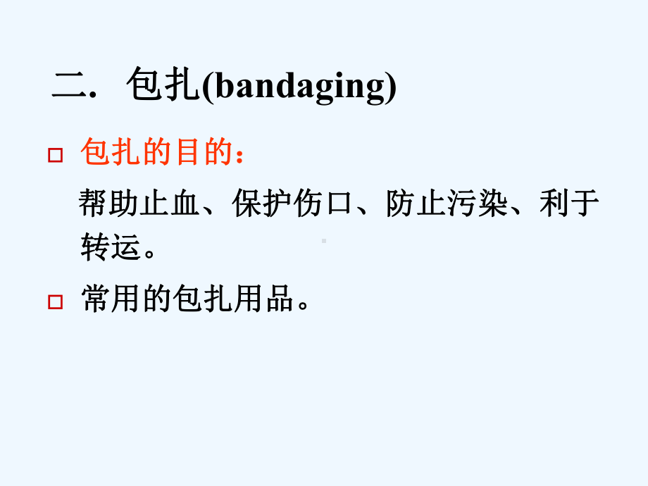 外伤急救四项技术包扎开放性伤口处理课件.ppt_第2页