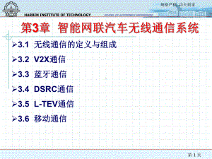 35第3章智能网联汽车无线通信系统课件.pptx