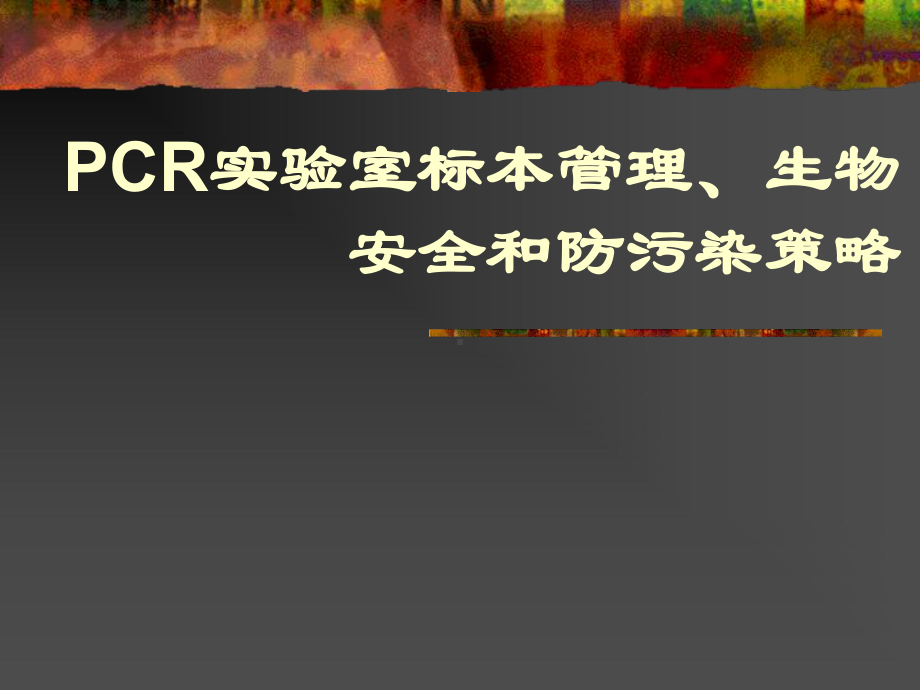 PCR实验室标本管理、生物安全和防污染策略课件.ppt_第1页