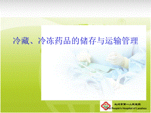 冷链药品管理课件.ppt