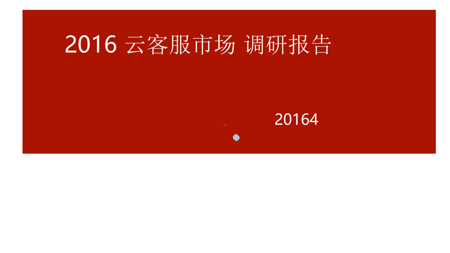 2020云客服市场调研报告公开版2020年4月课件.pptx_第1页