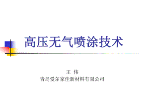 高压无气喷涂技术概要课件.ppt