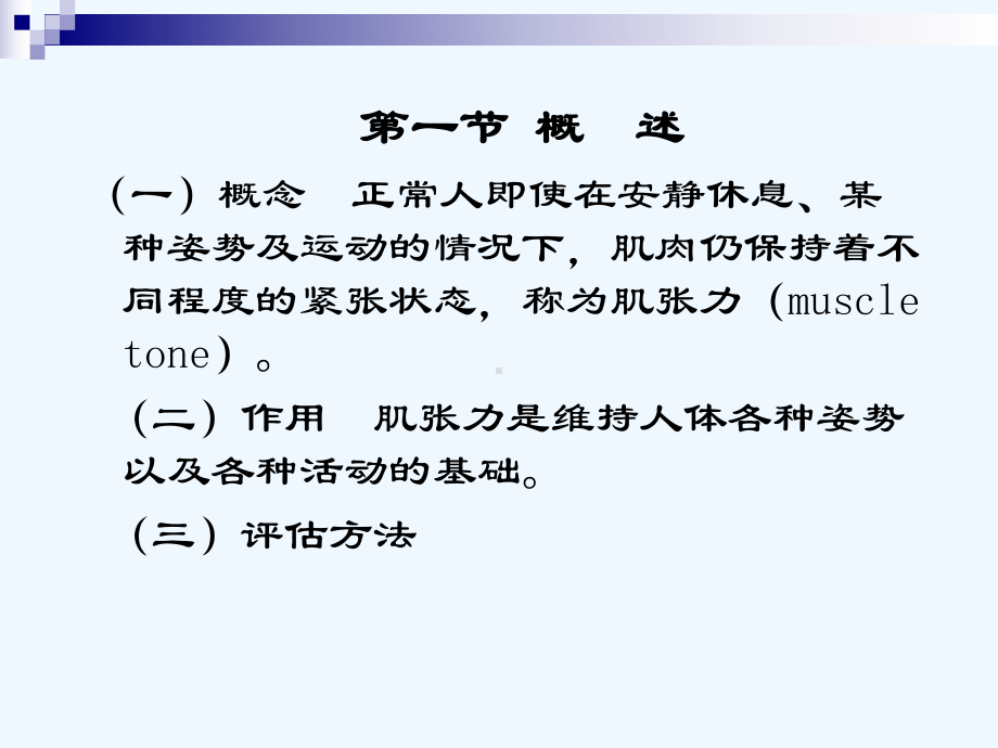 肌张力的评估教程文件课件.ppt_第2页