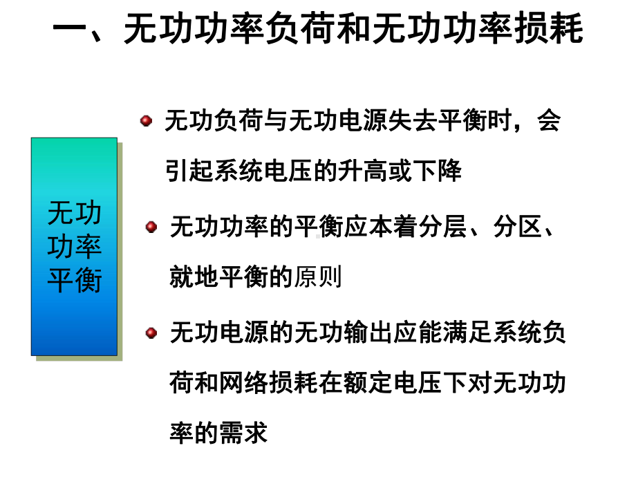 电力系统分析第十二章-电力系统的无功功率平衡和电课件.ppt_第3页