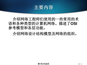 CCNA思科网络技术学院教程-网络技术基础课件.pptx