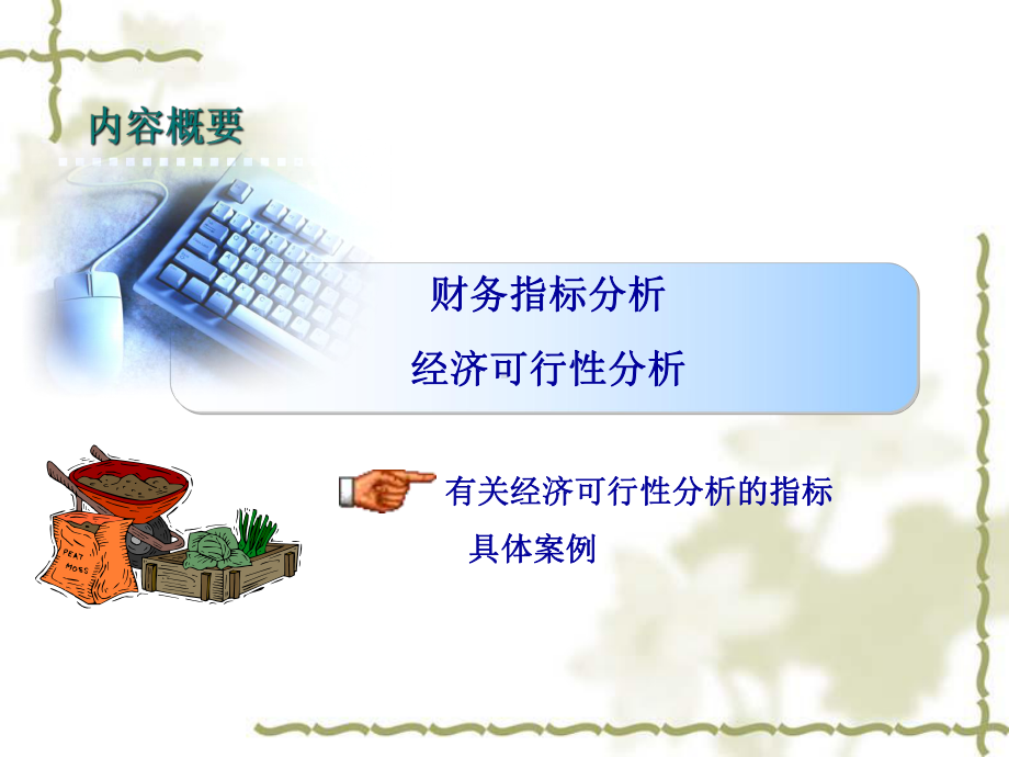 经济可行性分析之物流案例分析课件.ppt_第1页