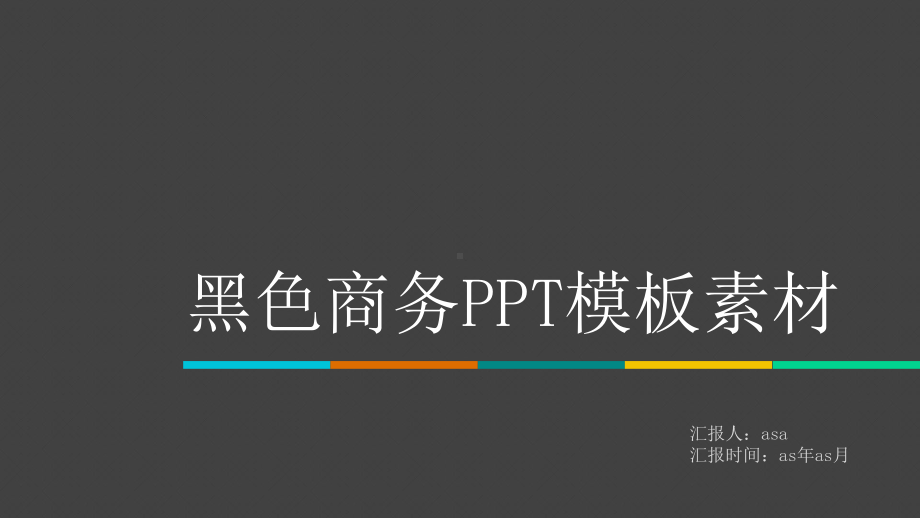 （精选）黑色商务PPT模板素材ppt精美模板课件.pptx_第1页