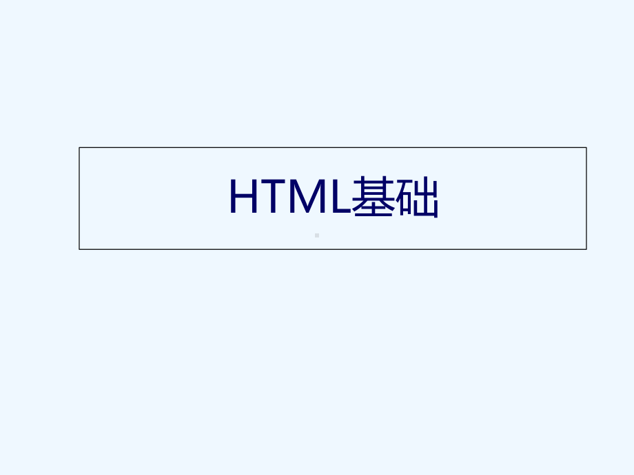 HTML5基础-PPT课件.ppt_第1页