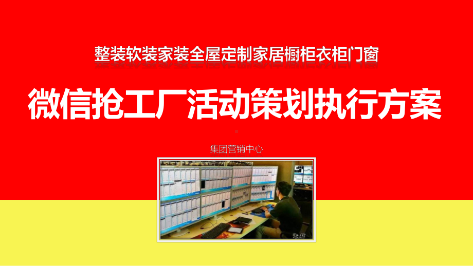 整装软装家装全屋定制家居橱柜衣柜门窗微信抢工厂活课件.pptx_第1页