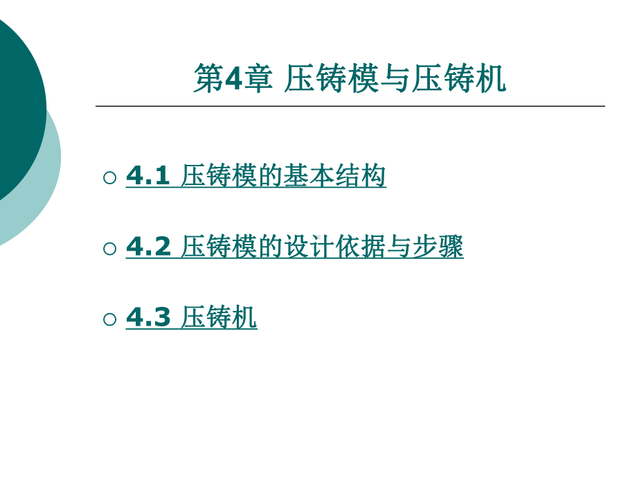 第4章压铸工艺与模具设计课件.ppt_第1页