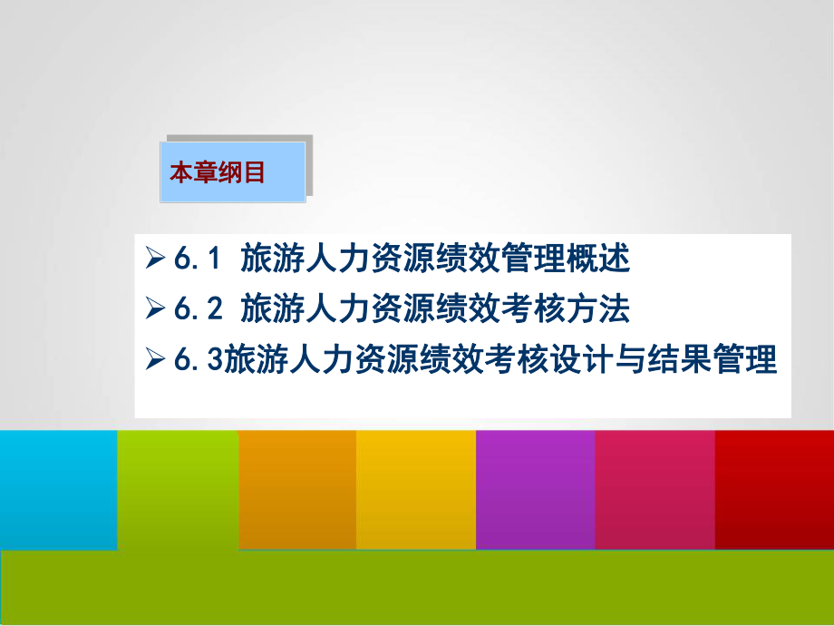 第6章旅游人力资源绩效管理2课件.ppt_第2页