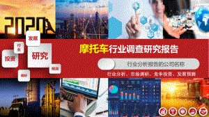 2020摩托车行业调查研究报告课件.pptx