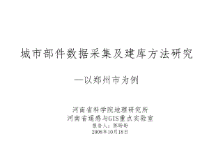 城市部件数据采集及建库方法研究课件.ppt