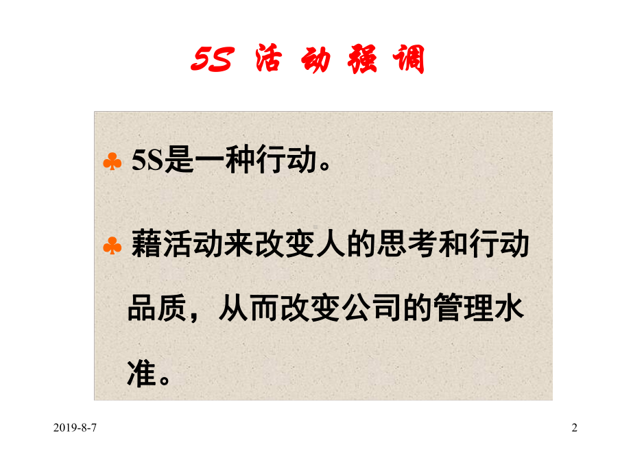 专业机构5S培训教材.ppt课件.ppt_第2页