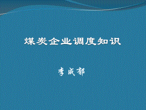 煤炭工业部生产司组织编写煤炭工业企业调度课件.ppt