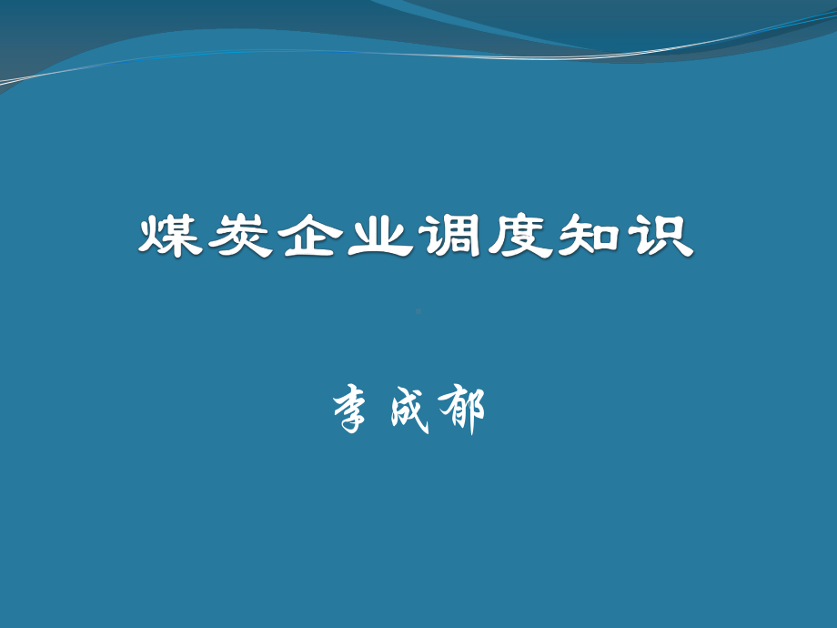 煤炭工业部生产司组织编写煤炭工业企业调度课件.ppt_第1页