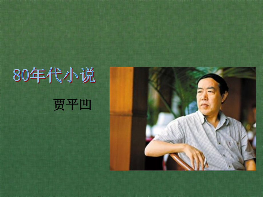 贾平凹作品分析-(1)课件.ppt_第1页