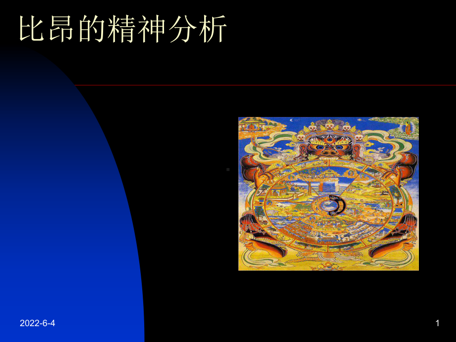 心理学：比昂的精神分析-精品课件.ppt_第1页