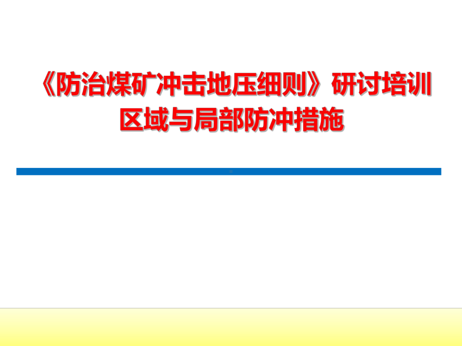 《防治煤矿冲击地压细则》区域与局部防冲措施课件.ppt_第1页