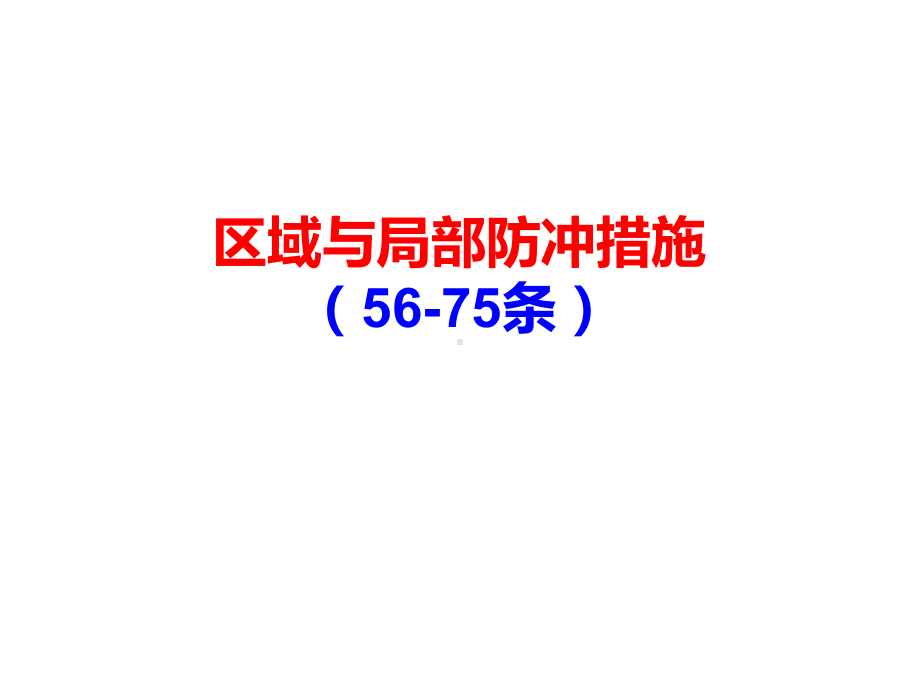 《防治煤矿冲击地压细则》区域与局部防冲措施课件.ppt_第2页