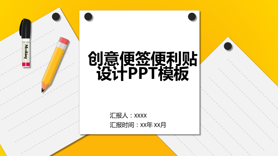 （精美PPT模板）创意便签便利贴设计PPT模板课件.pptx_第1页