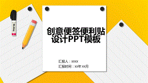 （精美PPT模板）创意便签便利贴设计PPT模板课件.pptx