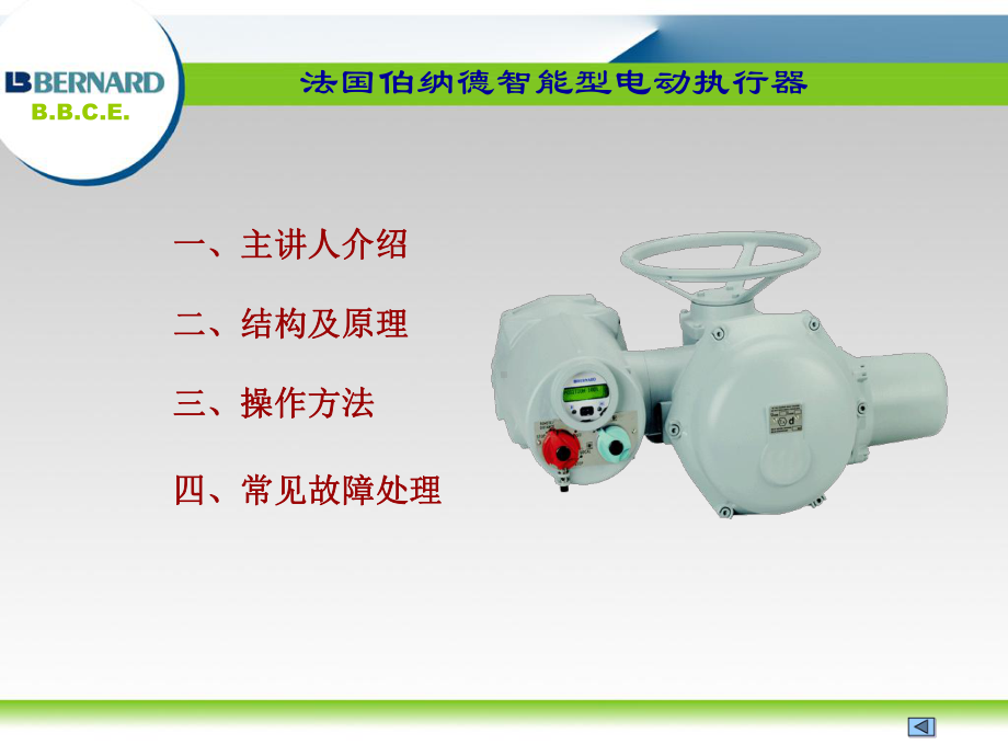 伯纳德智能型电动执行器操作培训课件.ppt_第2页