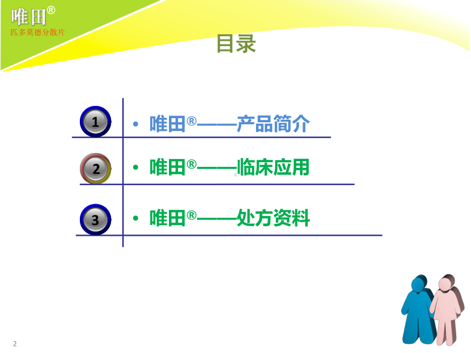 唯田—匹多莫德分散片-精品课件.ppt_第2页