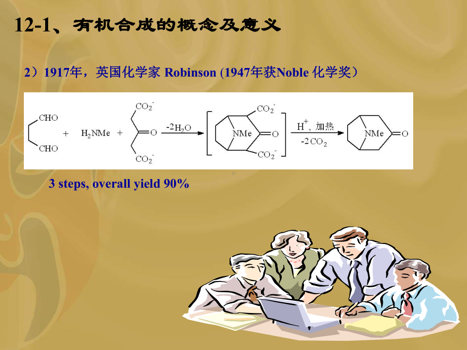 第12章多步骤有机合成路线设计课件.ppt_第3页