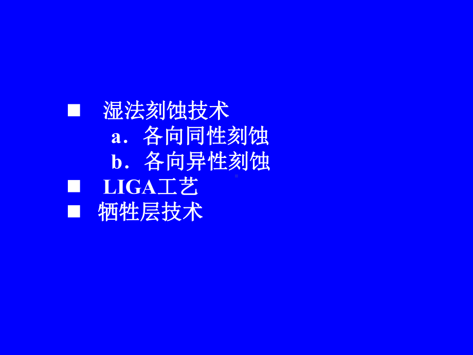 湿法刻蚀技术a课件.ppt_第1页