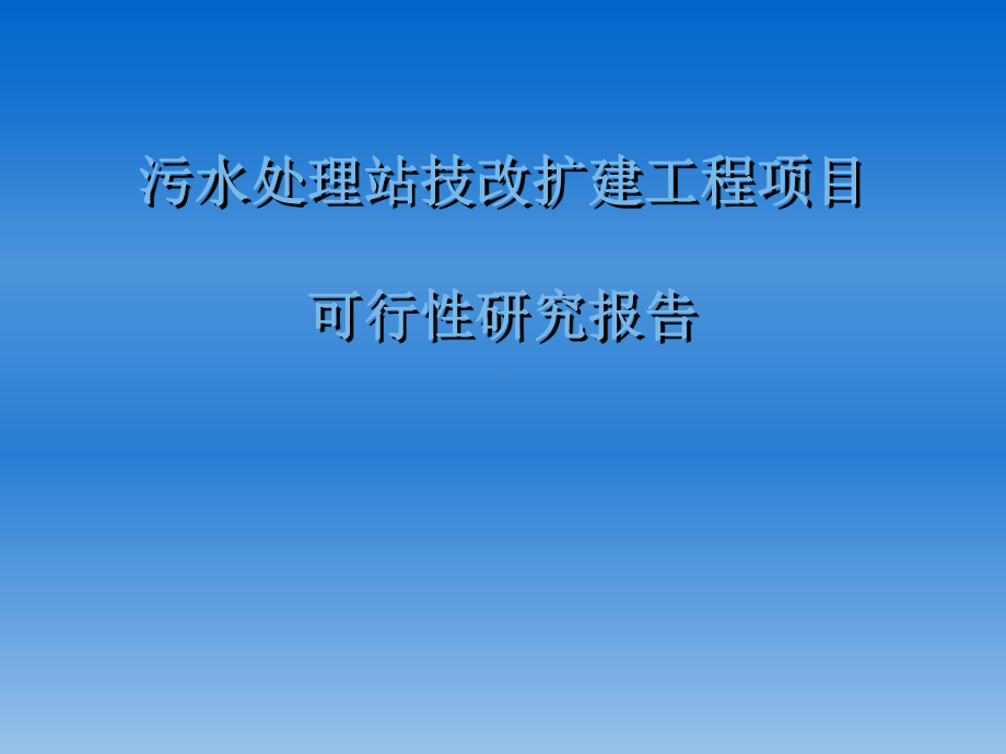 污水处理站技改扩建工程项目可行性研究报课件.ppt_第1页