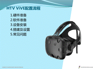 HTC-vive使用指南课件.ppt