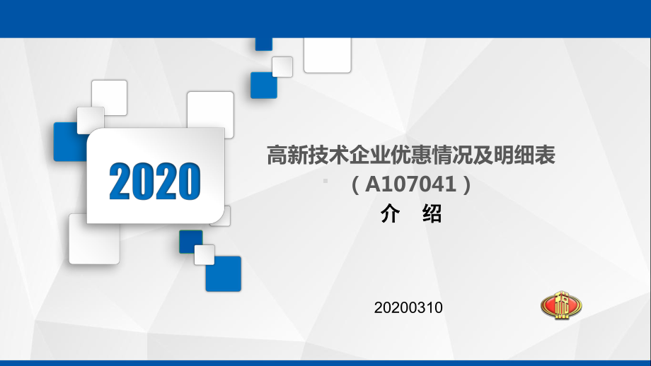 31：A107041《高新技术企业优惠情况及明细课件.pptx_第1页