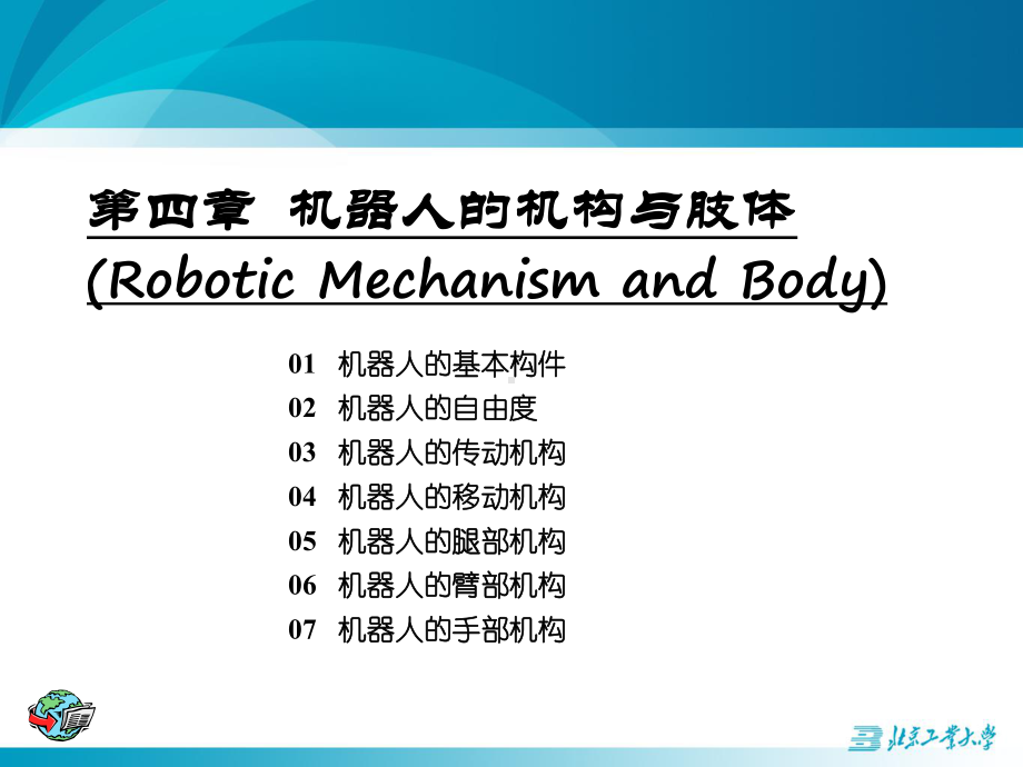 第四章机器人的机构与肢体课件.ppt_第2页