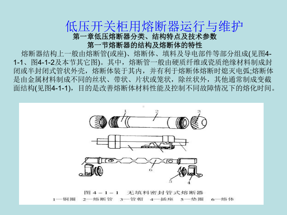 低压开关柜用熔断器运行与维护课件.ppt_第3页