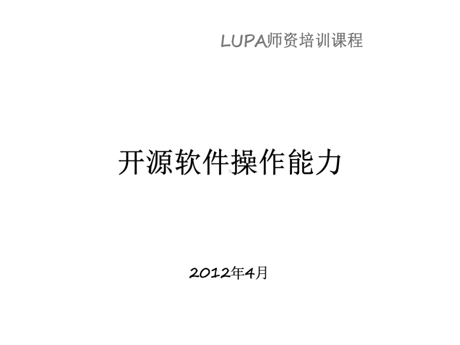 开源软件操作能力培训3-Linux基础课件.pptx_第1页